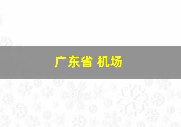 广东省 机场